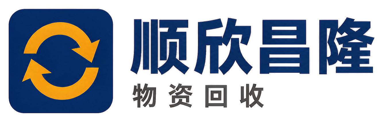 顺欣昌隆物资回收子长站
